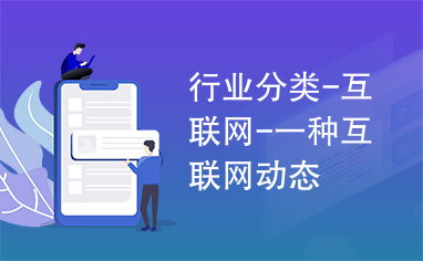 互聯網文化活動 數字化時代的行業新動態與未來趨勢